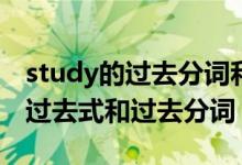 study的過去分詞和過去式怎么寫（Study的過去式和過去分詞）