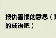 報(bào)仇雪恨的意思（家長(zhǎng)為孩子收藏100個(gè)?？嫉某烧Z(yǔ)吧）