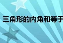 三角形的內(nèi)角和等于180度(三角形的內(nèi)角)