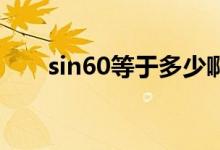 sin60等于多少?。╯in60 等于多少）