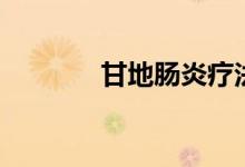 甘地腸炎療法(直腸炎表現(xiàn))