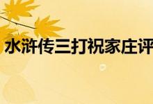 水滸傳三打祝家莊評(píng)書（水滸傳三打祝家莊）