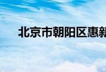 北京市朝陽區(qū)惠新里幼兒園的地址在哪