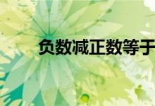 負數(shù)減正數(shù)等于負數(shù)（負數(shù)減正數(shù)）