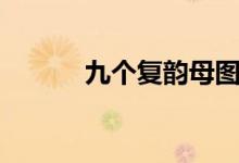 九個復韻母圖片（九個復韻母）