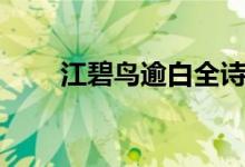 江碧鳥(niǎo)逾白全詩(shī)解釋?zhuān)ń跳B(niǎo)逾白)