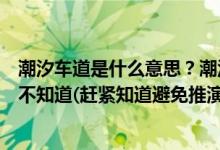 潮汐車道是什么意思？潮汐車道標(biāo)志有幾種？大部分肯定還不知道(趕緊知道避免推演)