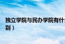 獨(dú)立學(xué)院與民辦學(xué)院有什么區(qū)別（獨(dú)立學(xué)院與民辦學(xué)院的區(qū)別）