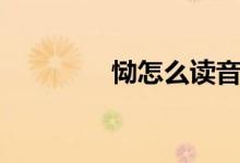 慟怎么讀音頻(慟怎么讀)