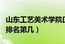 山東工藝美術(shù)學院口碑怎么樣好就業(yè)嗎（全國排名第幾）