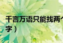 千言萬語只能找兩個字代替（千言萬語打一個字）