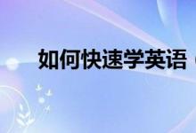 如何快速學英語（有哪些速成的方法）