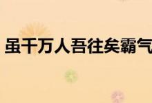 雖千萬人吾往矣霸氣配圖（雖千萬人吾往矣）