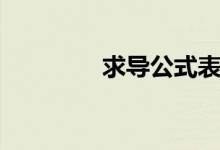 求導(dǎo)公式表(求導(dǎo)公式表)