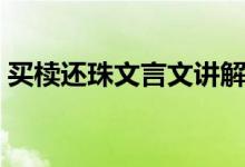 買櫝還珠文言文講解視頻(買櫝還珠文言文)