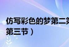 仿寫彩色的夢第二第三節(jié)（仿寫彩色的夢第二第三節(jié)）