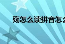 殤怎么讀拼音怎么寫(xiě)（殤怎么讀拼音）