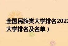 全國民族類大學排名2022最新排名（2022北京最好的二本大學排名及名單）