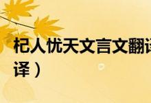 杞人憂(yōu)天文言文翻譯視頻（杞人憂(yōu)天文言文翻譯）