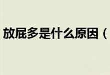 放屁多是什么原因（頻繁放屁是怎么回事？）