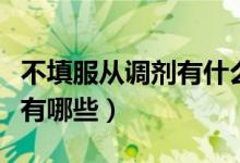 不填服從調劑有什么后果（不服從調劑的后果有哪些）
