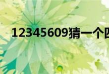 12345609猜一個四字成語（12345609）