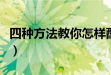四種方法教你怎樣配眼鏡（配眼鏡的注意事項）