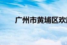廣州市黃埔區(qū)歡欣幼兒園的地址在哪