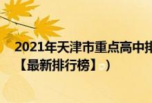 2021年天津市重點高中排名(2022年天津最好的高中排名【最新排行榜】)