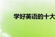 學好英語的十大好處（有什么作用）