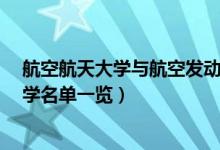 航空航天大學與航空發(fā)動機學院（航空學校有哪些?航空大學名單一覽）