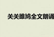 關(guān)關(guān)雎鳩全文朗誦董卿（關(guān)關(guān)雎鳩全文）