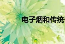 電子煙和傳統(tǒng)香煙哪個(gè)危害更大