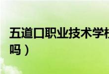五道口職業(yè)技術學校是什么學校（有這個學校嗎）