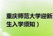 重慶師范大學迎新系統(tǒng)及網(wǎng)站入口（2021新生入學須知）