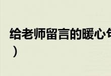 給老師留言的暖心句子(讓老師感動到哭的話)