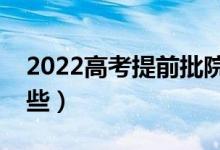 2022高考提前批院校名單（提前批大學有哪些）