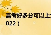 高考好多分可以上大專（?？品?jǐn)?shù)線是多少2022）