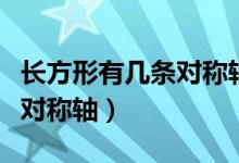 長方形有幾條對稱軸正確答案（長方形有幾條對稱軸）