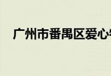 廣州市番禺區(qū)愛心特色幼兒園的地址在哪