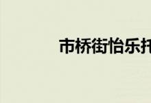 市橋街怡樂托兒所的地址在哪