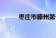 棗莊市滕州第七中學的地址在哪