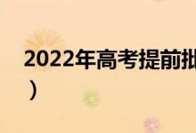 2022年高考提前批時間（什么時候開始錄?。?class=