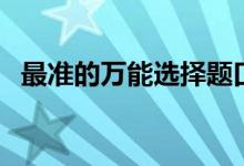 最準的萬能選擇題口訣（蒙題技巧順口溜）