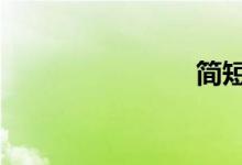 簡(jiǎn)短qq分組
