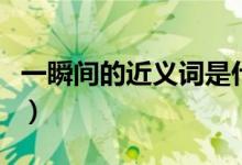 一瞬間的近義詞是什么（簡(jiǎn)單的近義詞是什么）