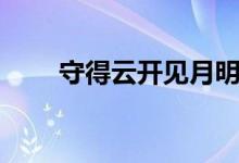 守得云開(kāi)見(jiàn)月明（守得云開(kāi)見(jiàn)月明）