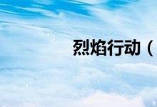 烈焰行動(dòng)（烈焰手游平臺(tái)）
