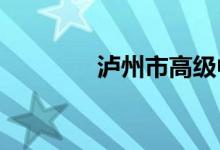 瀘州市高級中學(xué)的地址在哪