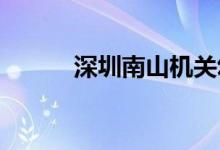 深圳南山機關(guān)幼兒園的地址在哪